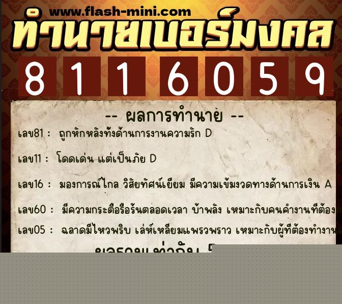 ทำนายเบอร์มงคล 0XX-8116059  ทำนายเบอร์มงคล หมายเลข 061-811605 