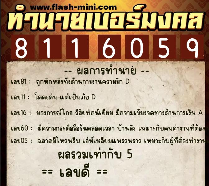 ทำนายเบอร์มงคล 0XX-8116059  ทำนายเบอร์มงคล หมายเลข 061-811605 