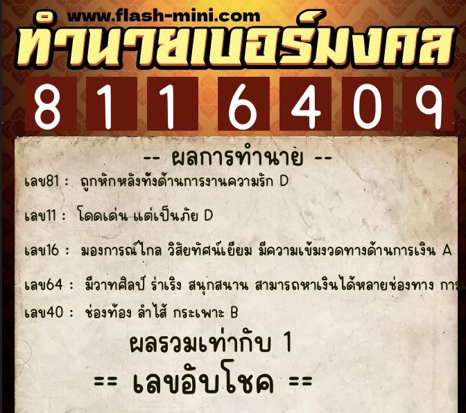 ทำนายเบอร์มงคล 0XX-8116409  ทำนายเบอร์มงคล หมายเลข 093-811640 