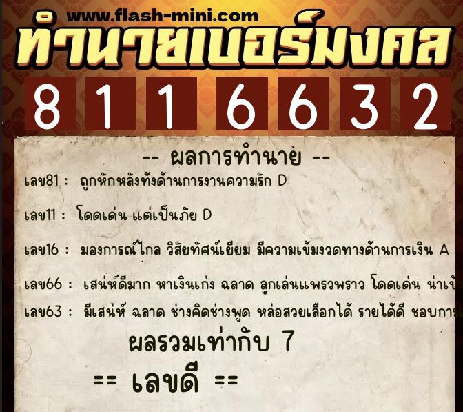 ทำนายเบอร์มงคล 0XX-8116632  ทำนายเบอร์มงคล หมายเลข 062-811663 