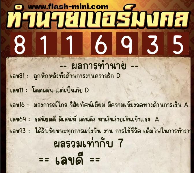 ทำนายเบอร์มงคล 0XX-8116935 ทำนายเบอร์มงคล หมายเลข 086-811693 ทำนายเบอร์มงคล 0XX-8116935 ทำนายเบอร์มงคล หมายเลข 086-811693