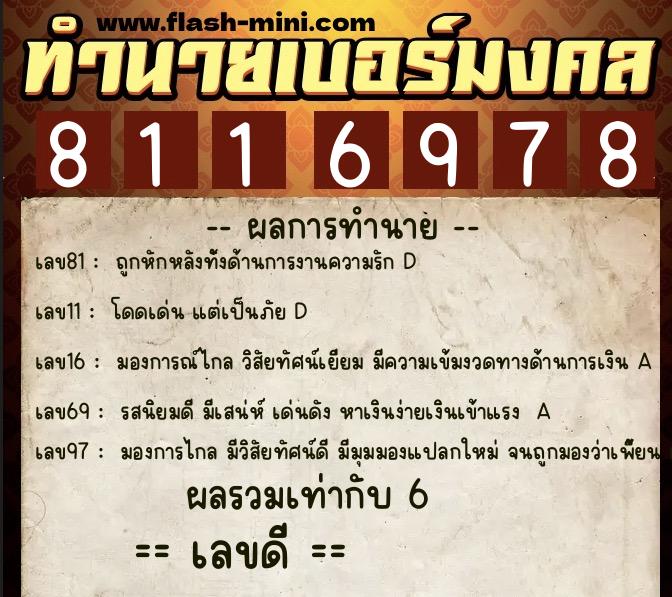 ทำนายเบอร์มงคล 0XX-8116978  ทำนายเบอร์มงคล หมายเลข 069-811697 