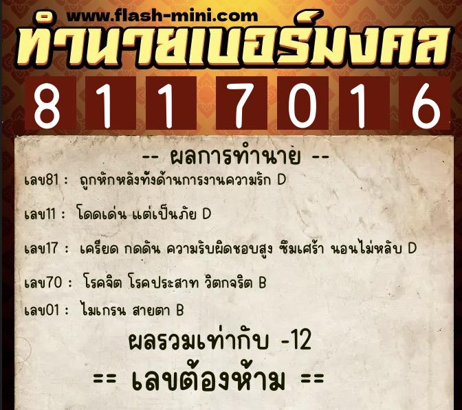 ทำนายเบอร์มงคล 0XX-8117016  ทำนายเบอร์มงคล หมายเลข 084-811701 