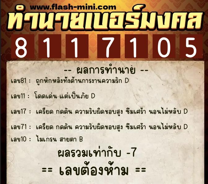 ทำนายเบอร์มงคล 0XX-8117105 ทำนายเบอร์มงคล หมายเลข 090-811710 ทำนายเบอร์มงคล 0XX-8117105 ทำนายเบอร์มงคล หมายเลข 090-811710
