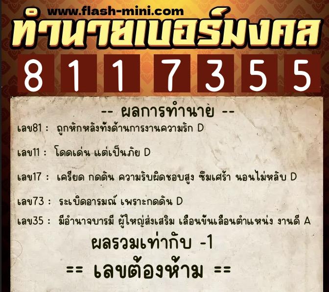 ทำนายเบอร์มงคล 0XX-8117355  ทำนายเบอร์มงคล หมายเลข 090-811735 