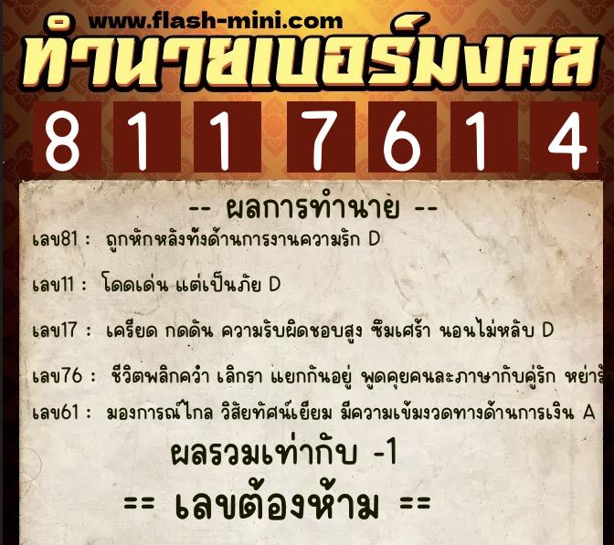 ทำนายเบอร์มงคล 0XX-8117614  ทำนายเบอร์มงคล หมายเลข 086-811761 