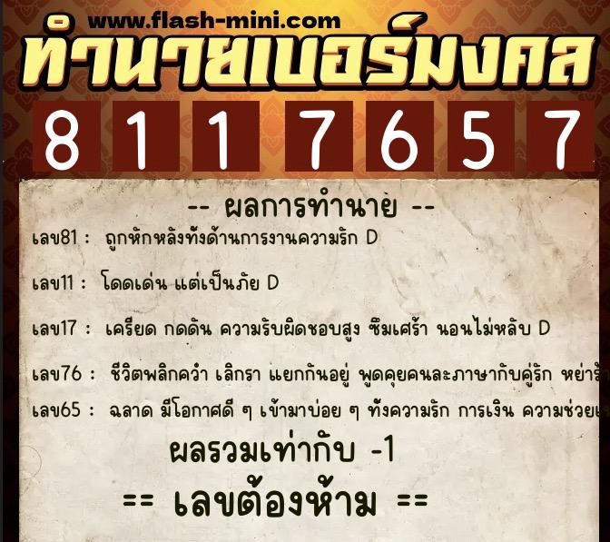 ทำนายเบอร์มงคล 0XX-8117657  ทำนายเบอร์มงคล หมายเลข 087-811765 