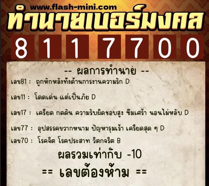 ทำนายเบอร์มงคล 0XX-8117700 ทำนายเบอร์มงคล หมายเลข 087-811770 ทำนายเบอร์มงคล 0XX-8117700 ทำนายเบอร์มงคล หมายเลข 087-811770