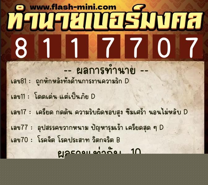 ทำนายเบอร์มงคล 0XX-8117707  ทำนายเบอร์มงคล หมายเลข 069-811770 