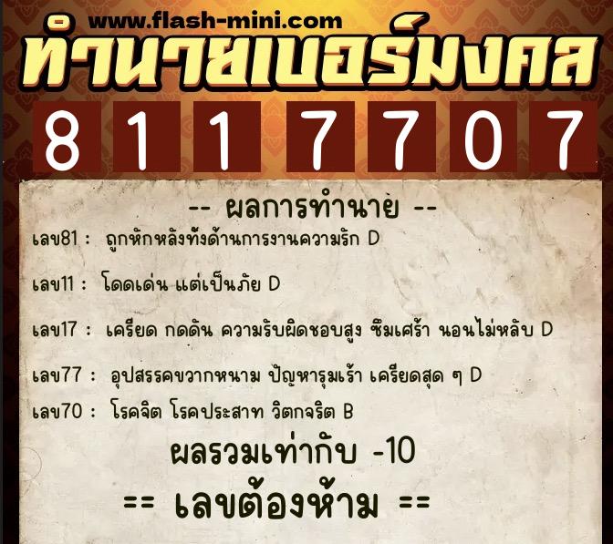 ทำนายเบอร์มงคล 0XX-8117707  ทำนายเบอร์มงคล หมายเลข 066-811770 