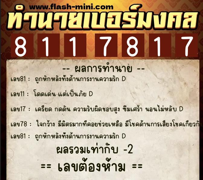 ทำนายเบอร์มงคล 0XX-8117817 ทำนายเบอร์มงคล หมายเลข 084-811781 ทำนายเบอร์มงคล 0XX-8117817 ทำนายเบอร์มงคล หมายเลข 084-811781