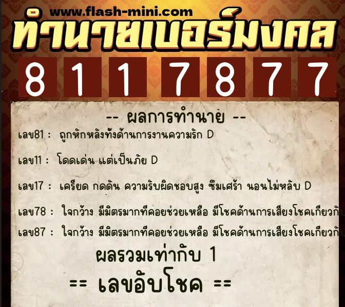 ทำนายเบอร์มงคล 0XX-8117877 ทำนายเบอร์มงคล หมายเลข 064-811787 ทำนายเบอร์มงคล 0XX-8117877 ทำนายเบอร์มงคล หมายเลข 064-811787