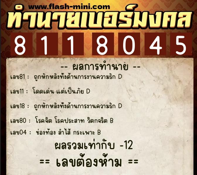 ทำนายเบอร์มงคล 0XX-8118045  ทำนายเบอร์มงคล หมายเลข 093-811804 