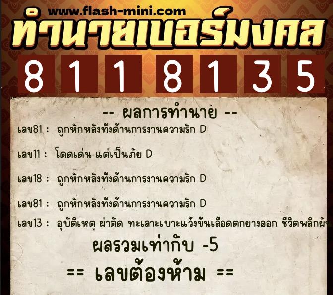 ทำนายเบอร์มงคล 0XX-8118135  ทำนายเบอร์มงคล หมายเลข 062-811813 