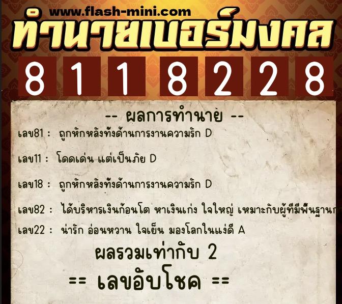 ทำนายเบอร์มงคล 0XX-8118228 ทำนายเบอร์มงคล หมายเลข 091-811822 ทำนายเบอร์มงคล 0XX-8118228 ทำนายเบอร์มงคล หมายเลข 091-811822