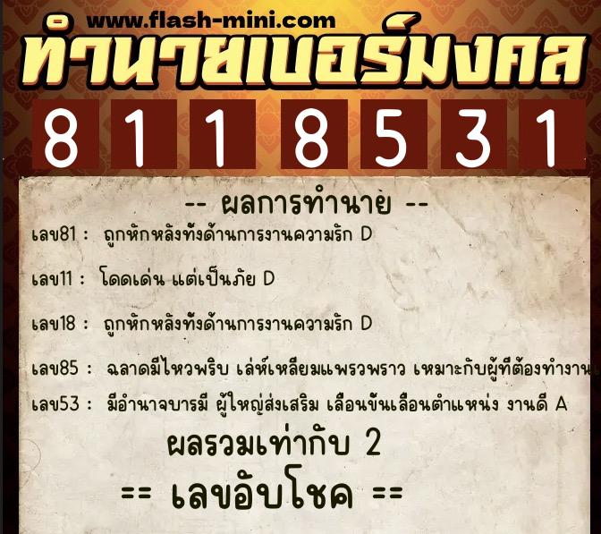ทำนายเบอร์มงคล 0XX-8118531  ทำนายเบอร์มงคล หมายเลข 062-811853 