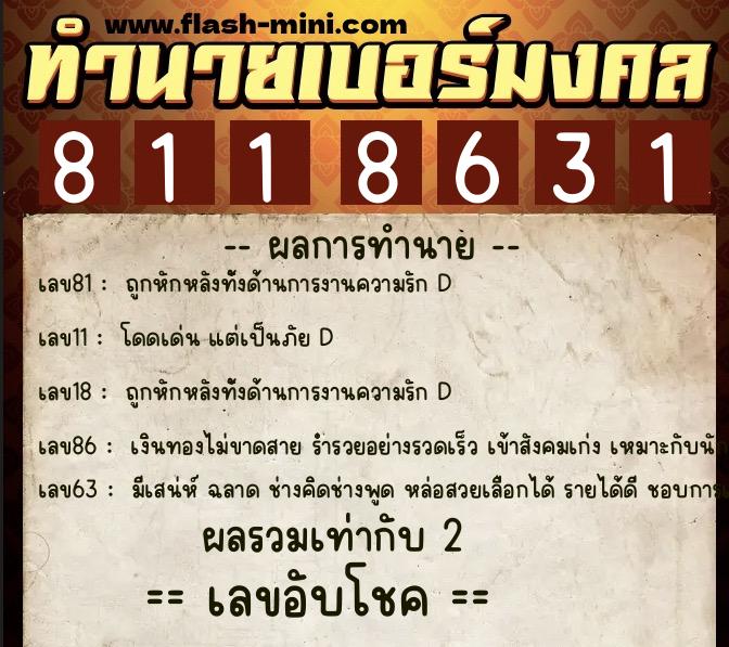 ทำนายเบอร์มงคล 0XX-8118631 ทำนายเบอร์มงคล หมายเลข 087-811863 ทำนายเบอร์มงคล 0XX-8118631 ทำนายเบอร์มงคล หมายเลข 087-811863
