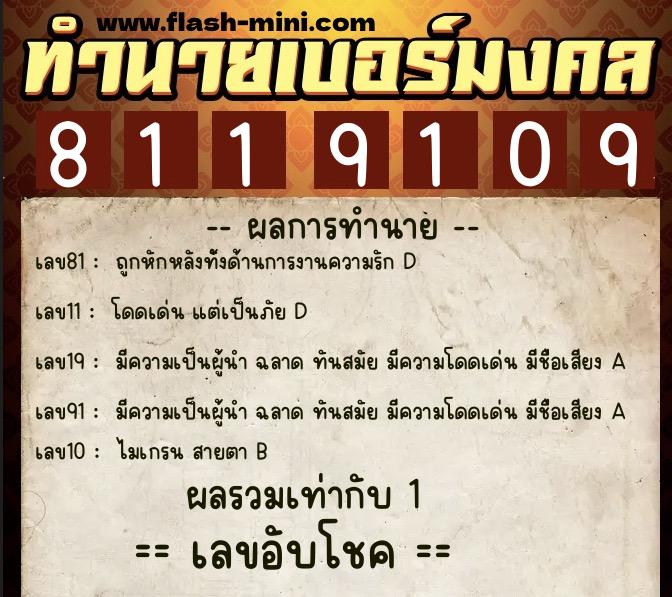 ทำนายเบอร์มงคล 0XX-8119109  ทำนายเบอร์มงคล หมายเลข 086-811910 
