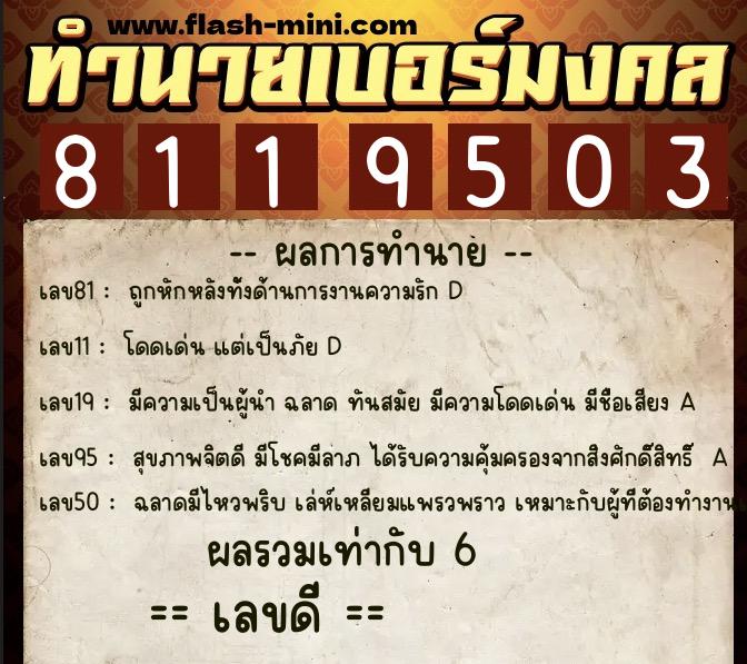 ทำนายเบอร์มงคล 0XX-8119503  ทำนายเบอร์มงคล หมายเลข 092-811950 