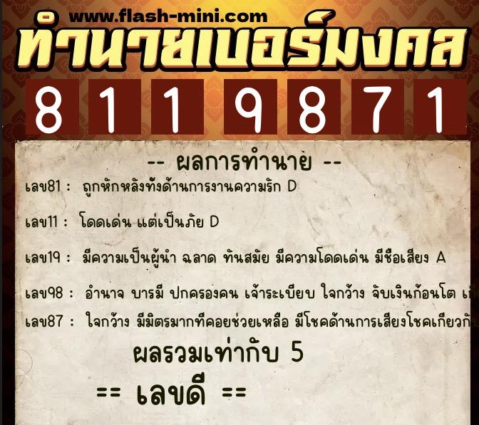 ทำนายเบอร์มงคล 0XX-8119871  ทำนายเบอร์มงคล หมายเลข 080-811987 