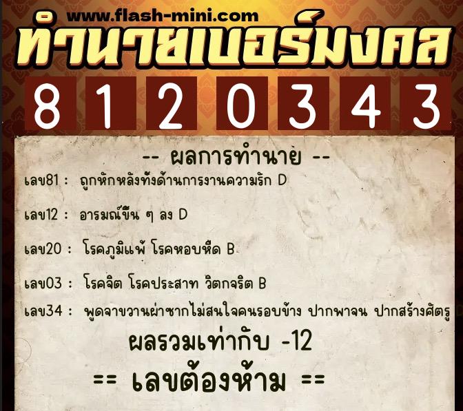 ทำนายเบอร์มงคล 0XX-8120343  ทำนายเบอร์มงคล หมายเลข 082-812034 