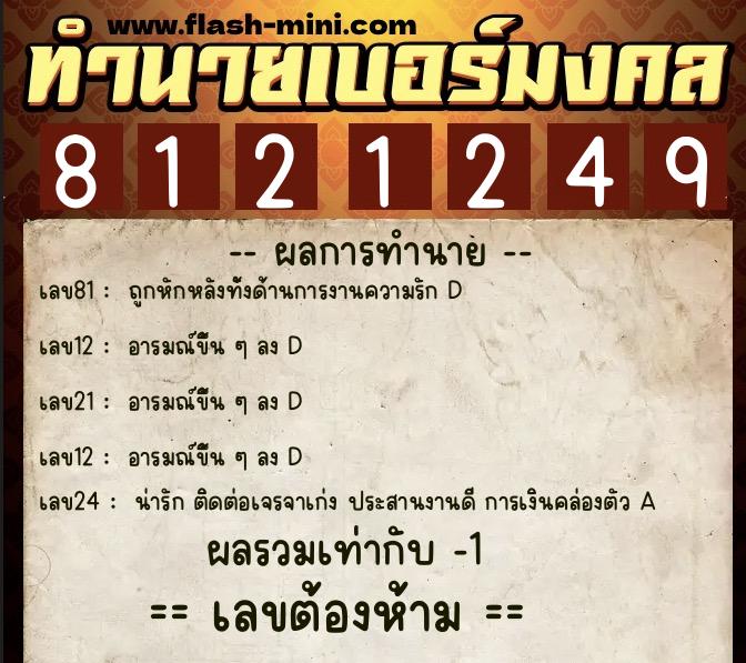 ทำนายเบอร์มงคล 0XX-8121249 ทำนายเบอร์มงคล หมายเลข 084-812124 ทำนายเบอร์มงคล 0XX-8121249 ทำนายเบอร์มงคล หมายเลข 084-812124