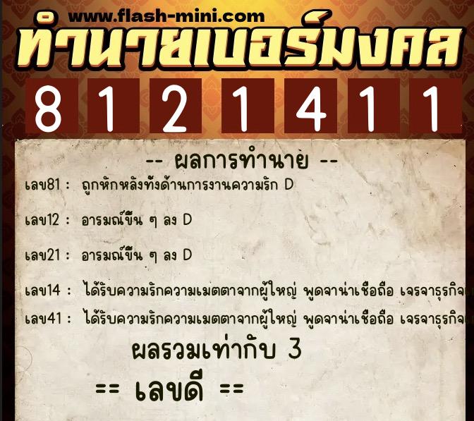 ทำนายเบอร์มงคล 0XX-8121411  ทำนายเบอร์มงคล หมายเลข 087-812141 