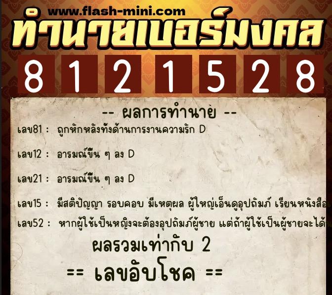 ทำนายเบอร์มงคล 0XX-8121528  ทำนายเบอร์มงคล หมายเลข 066-812152  ทำนายเบอร์มงคล 0XX-8121528  ทำนายเบอร์มงคล หมายเลข 066-812152