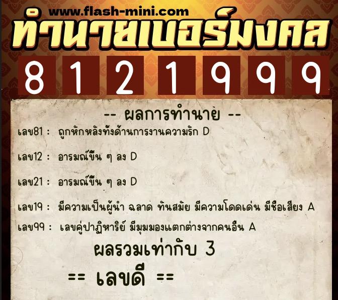 ทำนายเบอร์มงคล 0XX-8121999  ทำนายเบอร์มงคล หมายเลข 064-812199 