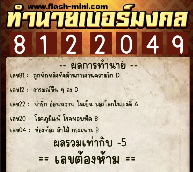 ทำนายเบอร์มงคล 0XX-8122049 ทำนายเบอร์มงคล หมายเลข 094-812204 ทำนายเบอร์มงคล 0XX-8122049 ทำนายเบอร์มงคล หมายเลข 094-812204