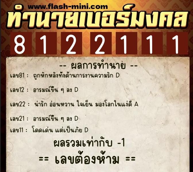 ทำนายเบอร์มงคล 0XX-8122111 ทำนายเบอร์มงคล หมายเลข 061-812211 ทำนายเบอร์มงคล 0XX-8122111 ทำนายเบอร์มงคล หมายเลข 061-812211