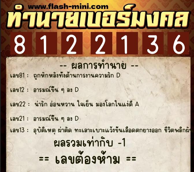 ทำนายเบอร์มงคล 0XX-8122136 ทำนายเบอร์มงคล หมายเลข 066-812213 ทำนายเบอร์มงคล 0XX-8122136 ทำนายเบอร์มงคล หมายเลข 066-812213