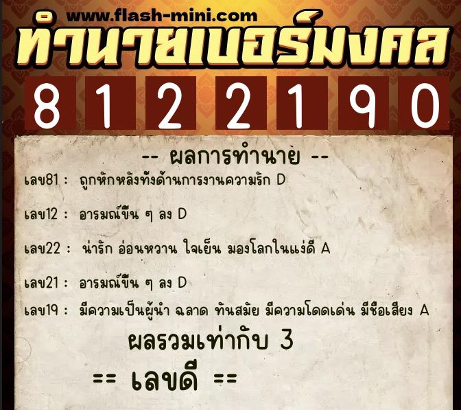 ทำนายเบอร์มงคล 0XX-8122190 ทำนายเบอร์มงคล หมายเลข 061-812219 ทำนายเบอร์มงคล 0XX-8122190 ทำนายเบอร์มงคล หมายเลข 061-812219