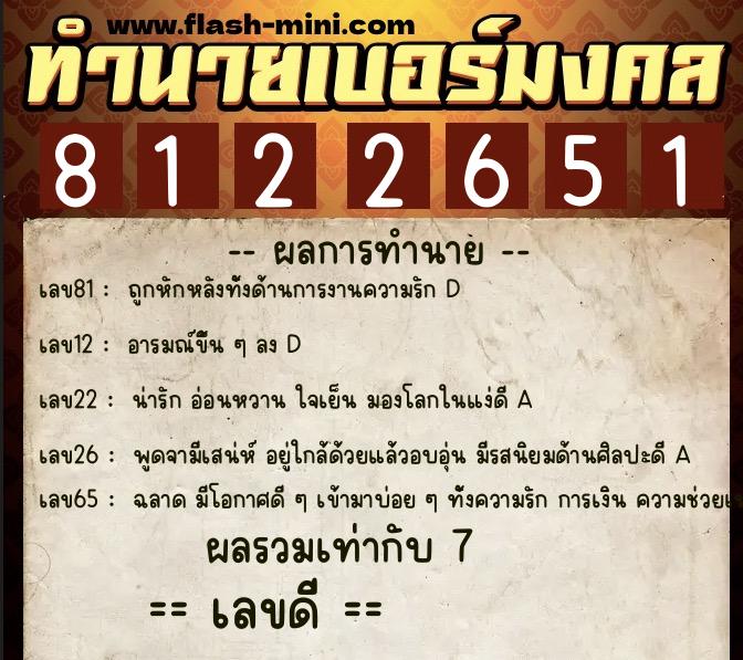 ทำนายเบอร์มงคล 0XX-8122651  ทำนายเบอร์มงคล หมายเลข 089-812265 