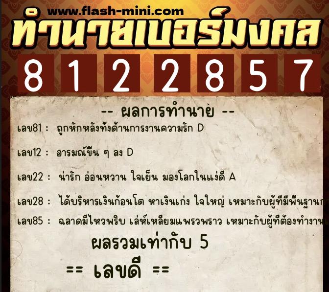 ทำนายเบอร์มงคล 0XX-8122857  ทำนายเบอร์มงคล หมายเลข 063-812285 