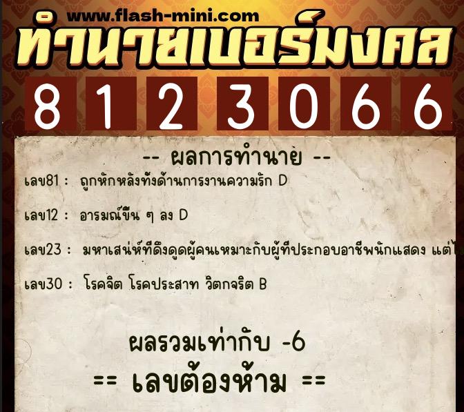ทำนายเบอร์มงคล 0XX-8123066 ทำนายเบอร์มงคล หมายเลข 069-812306 ทำนายเบอร์มงคล 0XX-8123066 ทำนายเบอร์มงคล หมายเลข 069-812306