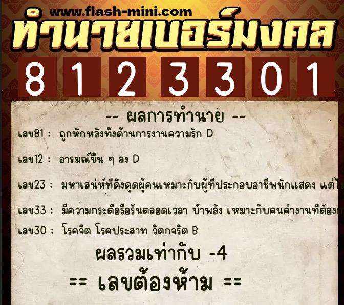 ทำนายเบอร์มงคล 0XX-8123301  ทำนายเบอร์มงคล หมายเลข 098-812330 
