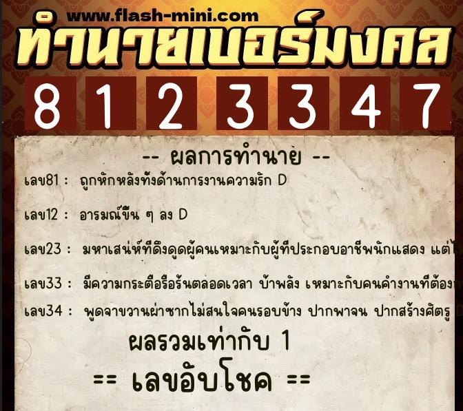 ทำนายเบอร์มงคล 0XX-8123347 ทำนายเบอร์มงคล หมายเลข 062-812334 ทำนายเบอร์มงคล 0XX-8123347 ทำนายเบอร์มงคล หมายเลข 062-812334