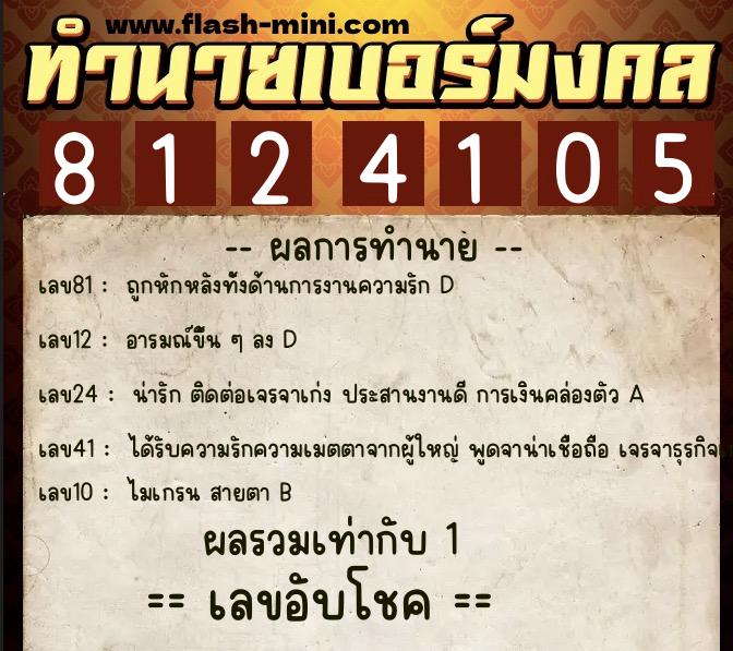 ทำนายเบอร์มงคล 0XX-8124105 ทำนายเบอร์มงคล หมายเลข 096-812410 ทำนายเบอร์มงคล 0XX-8124105 ทำนายเบอร์มงคล หมายเลข 096-812410