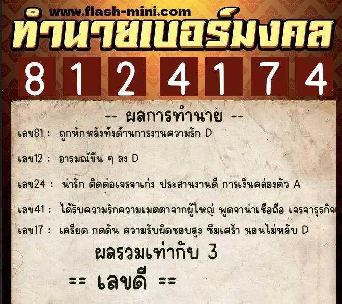 ทำนายเบอร์มงคล 0XX-8124174 ทำนายเบอร์มงคล หมายเลข 090-812417 ทำนายเบอร์มงคล 0XX-8124174 ทำนายเบอร์มงคล หมายเลข 090-812417