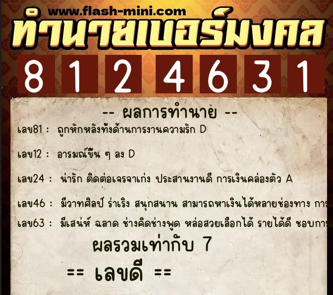 ทำนายเบอร์มงคล 0XX-8124631 ทำนายเบอร์มงคล หมายเลข 082-812463 ทำนายเบอร์มงคล 0XX-8124631 ทำนายเบอร์มงคล หมายเลข 082-812463