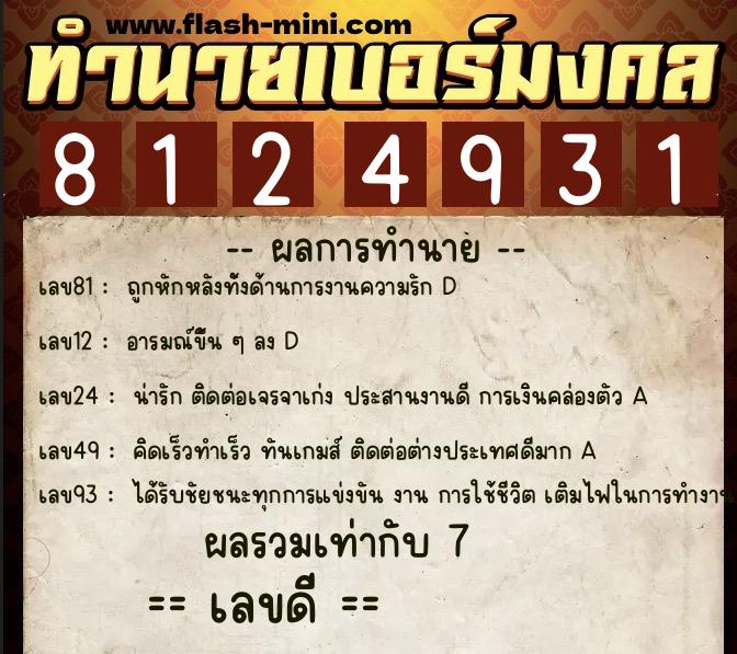 ทำนายเบอร์มงคล 0XX-8124931 ทำนายเบอร์มงคล หมายเลข 095-812493 ทำนายเบอร์มงคล 0XX-8124931 ทำนายเบอร์มงคล หมายเลข 095-812493