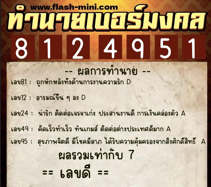 ทำนายเบอร์มงคล 0XX-8124951 ทำนายเบอร์มงคล หมายเลข 067-812495 ทำนายเบอร์มงคล 0XX-8124951 ทำนายเบอร์มงคล หมายเลข 067-812495