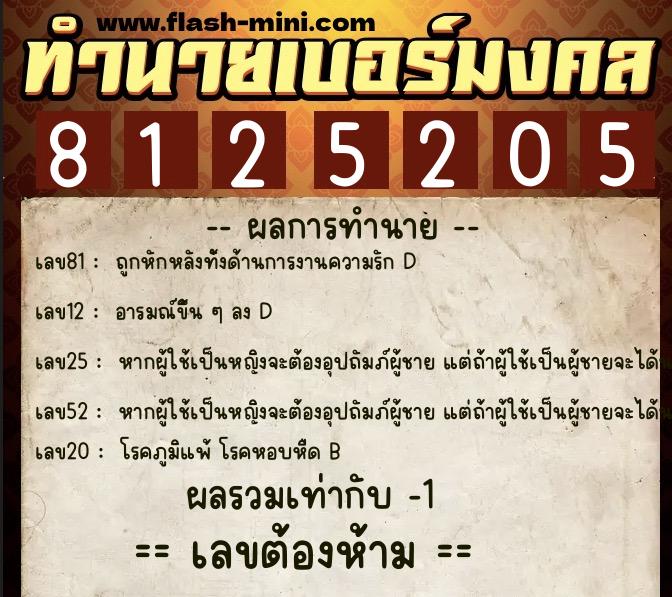 ทำนายเบอร์มงคล 0XX-8125205 ทำนายเบอร์มงคล หมายเลข 065-812520 ทำนายเบอร์มงคล 0XX-8125205 ทำนายเบอร์มงคล หมายเลข 065-812520