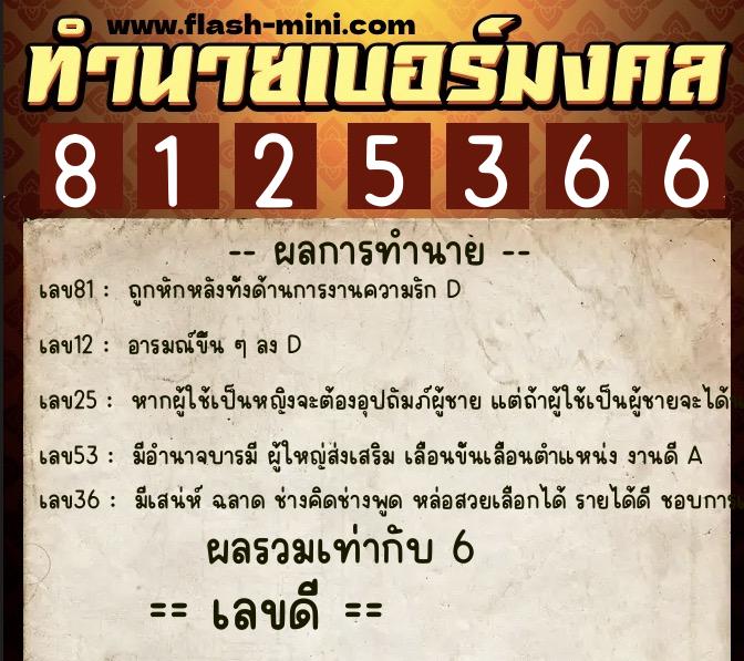 ทำนายเบอร์มงคล 0XX-8125366  ทำนายเบอร์มงคล หมายเลข 086-812536 