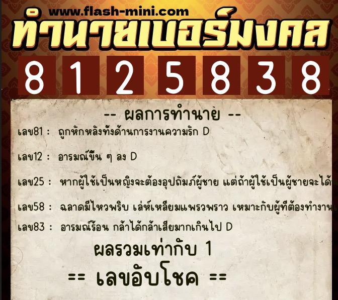 ทำนายเบอร์มงคล 0XX-8125838  ทำนายเบอร์มงคล หมายเลข 092-812583 