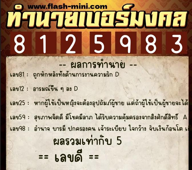ทำนายเบอร์มงคล 0XX-8125983 ทำนายเบอร์มงคล หมายเลข 084-812598 ทำนายเบอร์มงคล 0XX-8125983 ทำนายเบอร์มงคล หมายเลข 084-812598