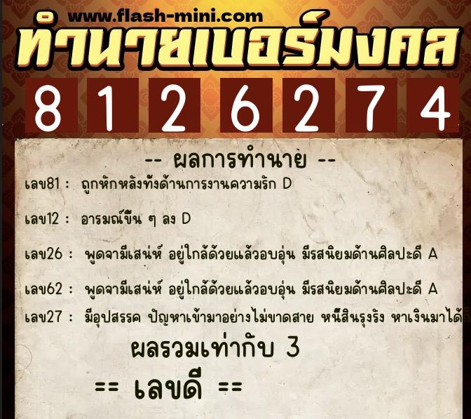 ทำนายเบอร์มงคล 0XX-8126274  ทำนายเบอร์มงคล หมายเลข 093-812627 