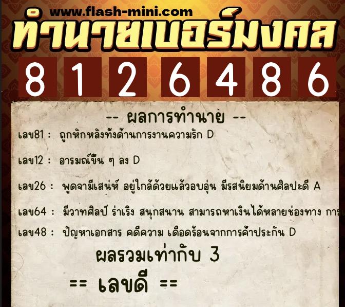 ทำนายเบอร์มงคล 0XX-8126486  ทำนายเบอร์มงคล หมายเลข 087-812648 