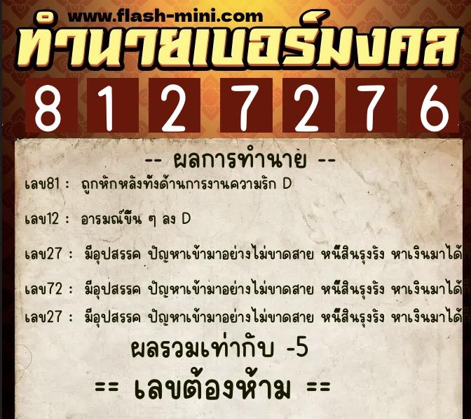 ทำนายเบอร์มงคล 0XX-8127276  ทำนายเบอร์มงคล หมายเลข 062-812727 